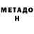 МЕТАДОН кристалл Oliver Pidor